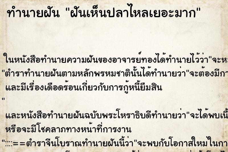ทำนายฝันฝันเห็นปลาไหลเยอะมาก ทำนายฝันทำนายฝันฝันเห็นปลาไหลเยอะมาก