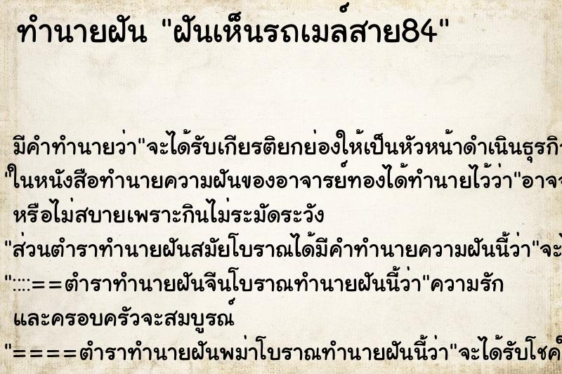 ทำนายฝันฝันเห็นรถเมล์สาย84 ทำนายฝันทำนายฝันฝันเห็นรถเมล์สาย84