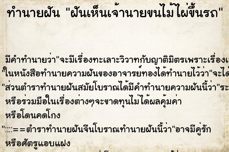 ทำนายฝันทำนายฝันฝันเห็นเจ้านายขนไม้ไผ่ขึ้นรถ