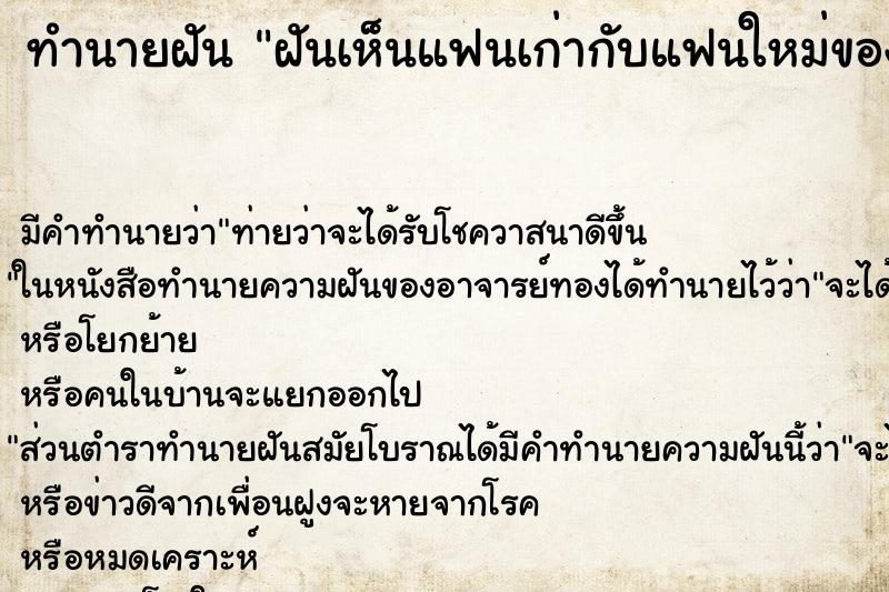 ทำนายฝัน ฝันเห็นแฟนเก่ากับแฟนใหม่ของเขา ทำนายฝัน ฝันเห็นแฟนเก่ากับแฟนใหม่ของเขา