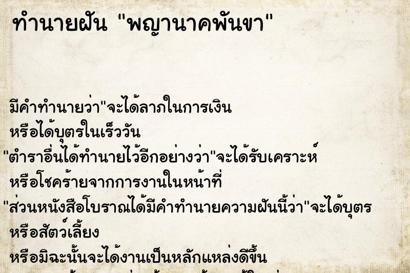ทำนายฝัน พญานาคพันขา ทำนายฝัน พญานาคพันขา