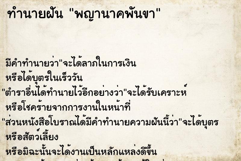 ทำนายฝัน พญานาคพันขา ตำราโบราณ แม่นที่สุดในโลก