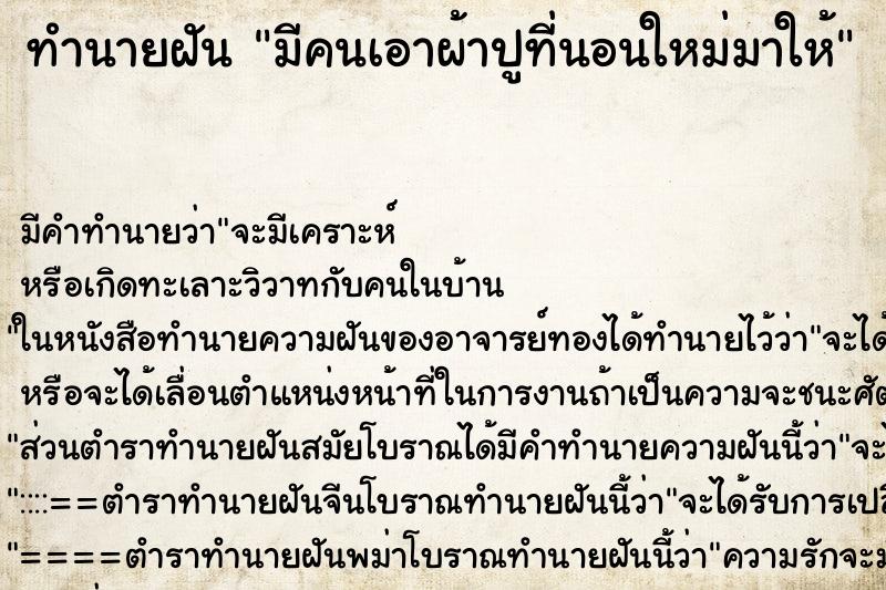 ทำนายฝัน มีคนเอาผ้าปูที่นอนใหม่มาให้ ทำนายฝัน มีคนเอาผ้าปูที่นอนใหม่มาให้