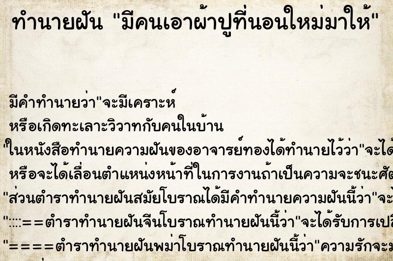 ทำนายฝัน มีคนเอาผ้าปูที่นอนใหม่มาให้ ตำราโบราณ แม่นที่สุดในโลก