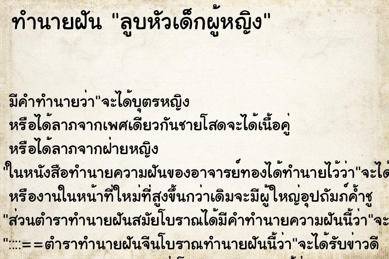 ทำนายฝัน ลูบหัวเด็กผู้หญิง ทำนายฝัน ลูบหัวเด็กผู้หญิง