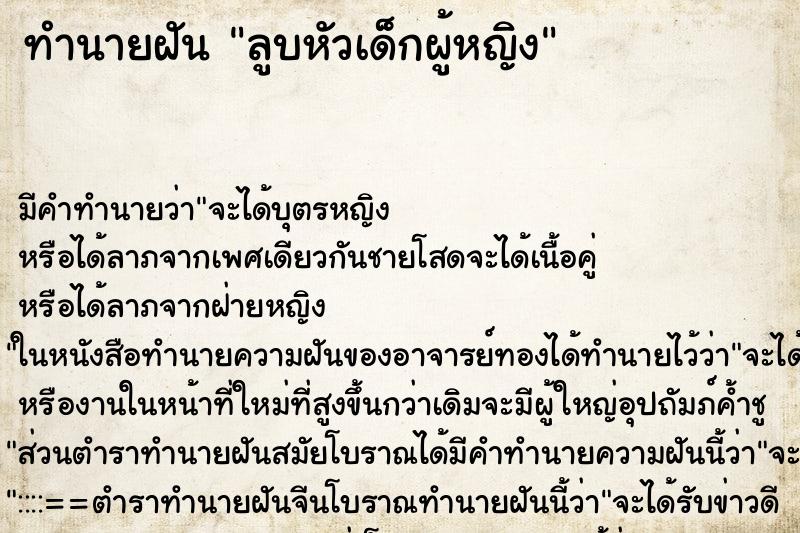 ทำนายฝัน ลูบหัวเด็กผู้หญิง ตำราโบราณ แม่นที่สุดในโลก