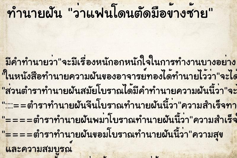 ทำนายฝัน ว่าแฟนโดนตัดมือข้างซ้าย ทำนายฝัน ว่าแฟนโดนตัดมือข้างซ้าย