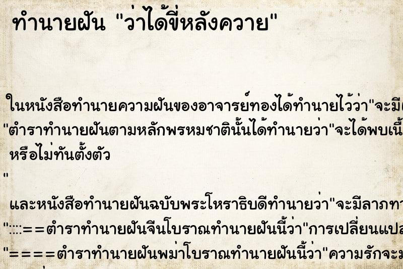 ทำนายฝัน ว่าได้ขี่หลังควาย