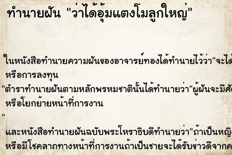 ทำนายฝันว่าได้อุ้มแตงโมลูกใหญ่ ทำนายฝันทำนายฝันว่าได้อุ้มแตงโมลูกใหญ่