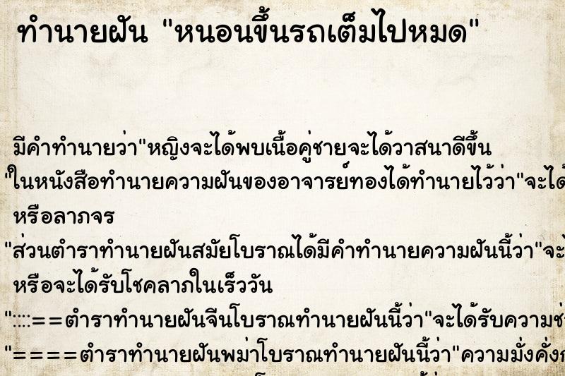 ทำนายฝัน หนอนขึ้นรถเต็มไปหมด ตำราโบราณ แม่นที่สุดในโลก