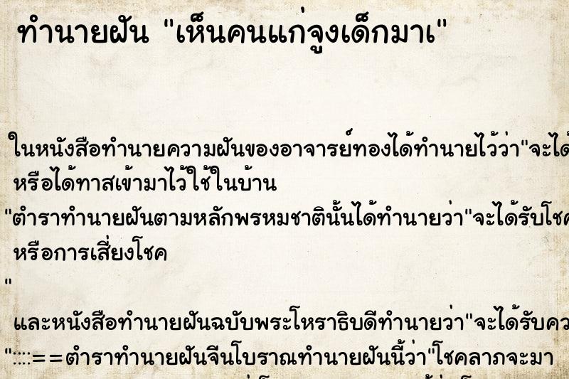ทำนายฝันทำนายฝันเห็นคนแก่จูงเด็กมาà