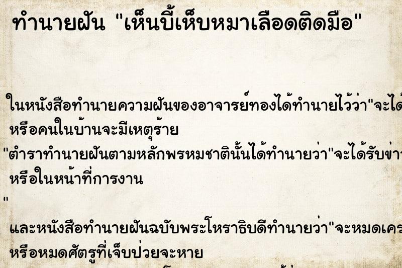 ทำนายฝันเห็นบี้เห็บหมาเลือดติดมือ ทำนายฝันทำนายฝันเห็นบี้เห็บหมาเลือดติดมือ