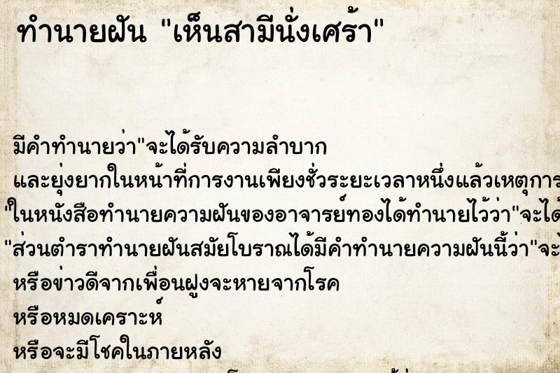 ทำนายฝันเห็นสามีนั่งเศร้า ทำนายฝันทำนายฝันเห็นสามีนั่งเศร้า