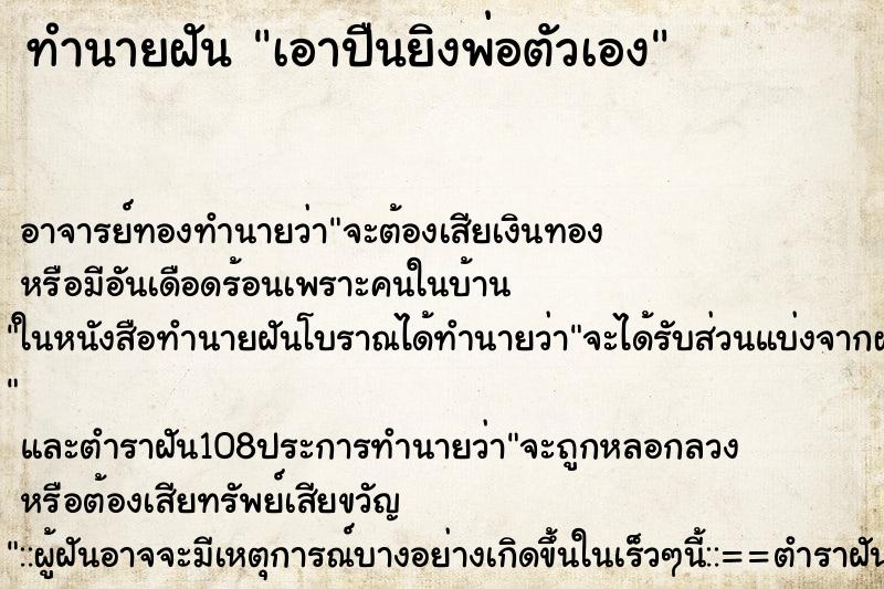 ทำนายฝันเอาปืนยิงพ่อตัวเอง ทำนายฝันทำนายฝันเอาปืนยิงพ่อตัวเอง