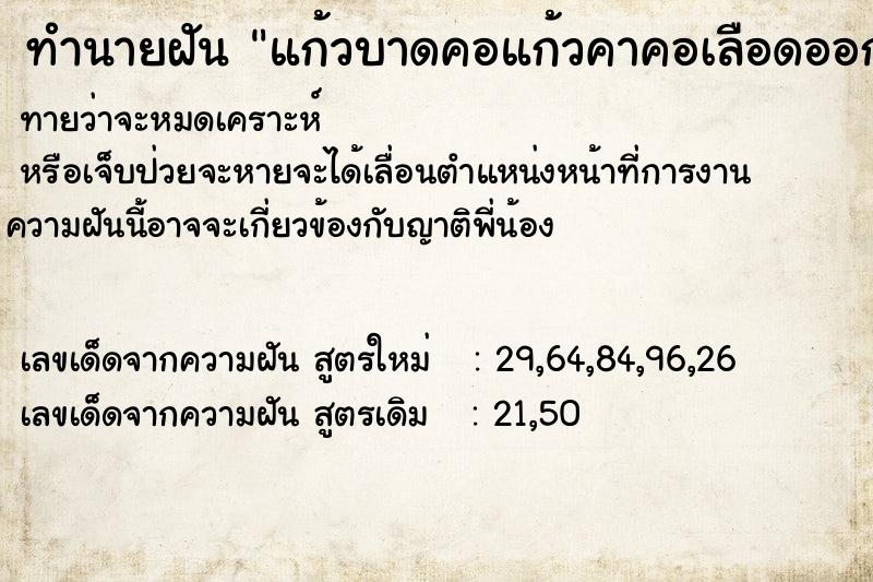 ทำนายฝันแก้วบาดคอแก้วคาคอเลือดออกมาก ทำนายฝันทำนายฝันแก้วบาดคอแก้วคาคอเลือดออกมาก