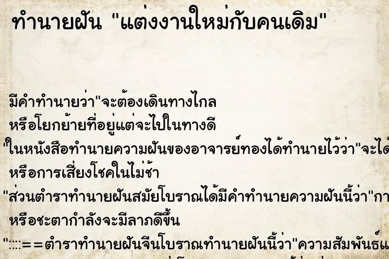 ทำนายฝัน แต่งงานใหม่กับคนเดิม ทำนายฝัน แต่งงานใหม่กับคนเดิม