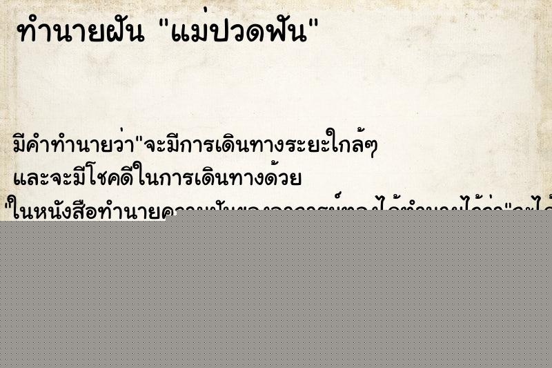 ทำนายฝัน แม่ปวดฟัน ทำนายฝัน แม่ปวดฟัน
