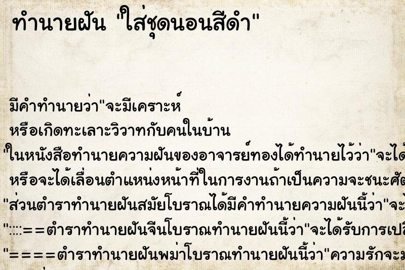 ทำนายฝัน ใส่ชุดนอนสีดำ ทำนายฝัน ใส่ชุดนอนสีดำ