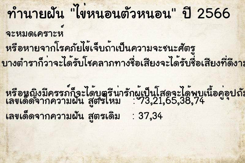 ทำนายฝันทำนายฝันไข่หนอนตัวหนอน