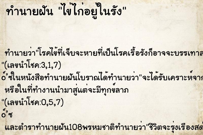 ทำนายฝันไข่ไก่อยู่ในรัง ทำนายฝันทำนายฝันไข่ไก่อยู่ในรัง
