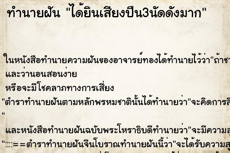 ทำนายฝัน ได้ยินเสียงปืน3นัดดังมาก