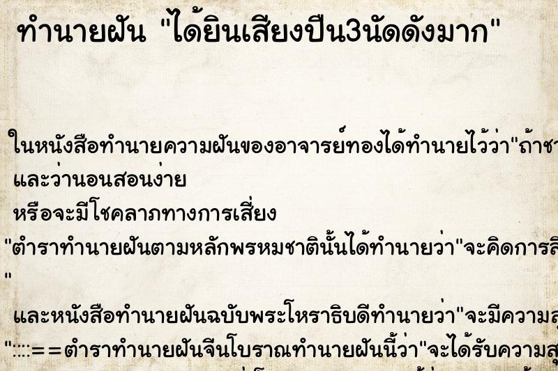 ทำนายฝัน ได้ยินเสียงปืน3นัดดังมาก ตำราโบราณ แม่นที่สุดในโลก