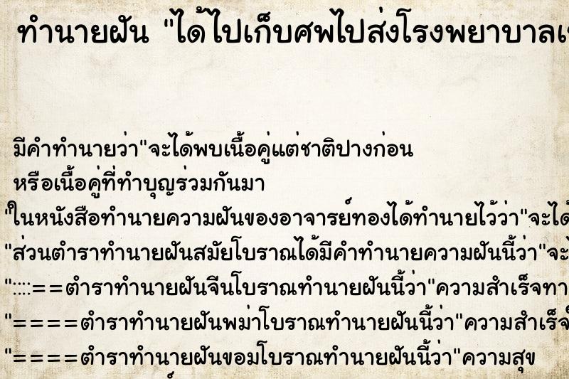 ทำนายฝัน ได้ไปเก็บศพไปส่งโรงพยาบาลเช้ามืดวัน ทำนายฝัน ได้ไปเก็บศพไปส่งโรงพยาบาลเช้ามืดวัน
