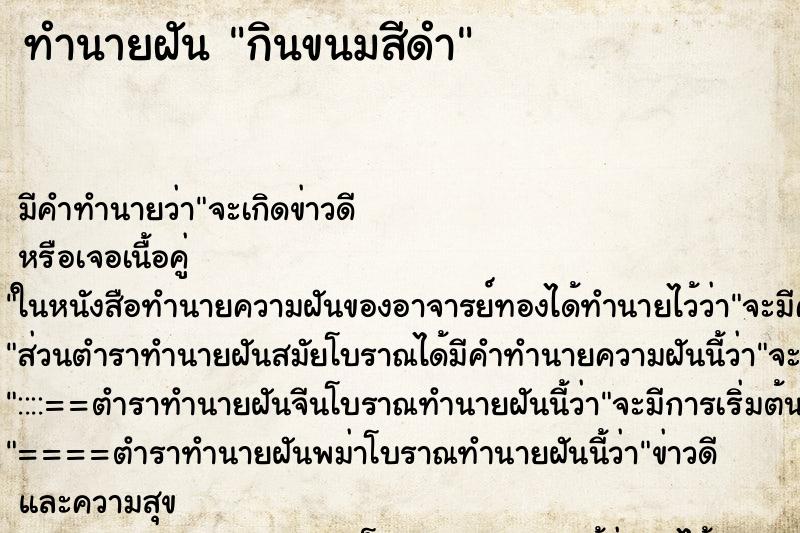 ทำนายฝัน กินขนมสีดำ