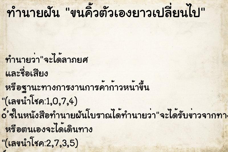 ทำนายฝัน ขนคิ้วตัวเองยาวเปลี่ยนไป ทำนายฝัน ขนคิ้วตัวเองยาวเปลี่ยนไป