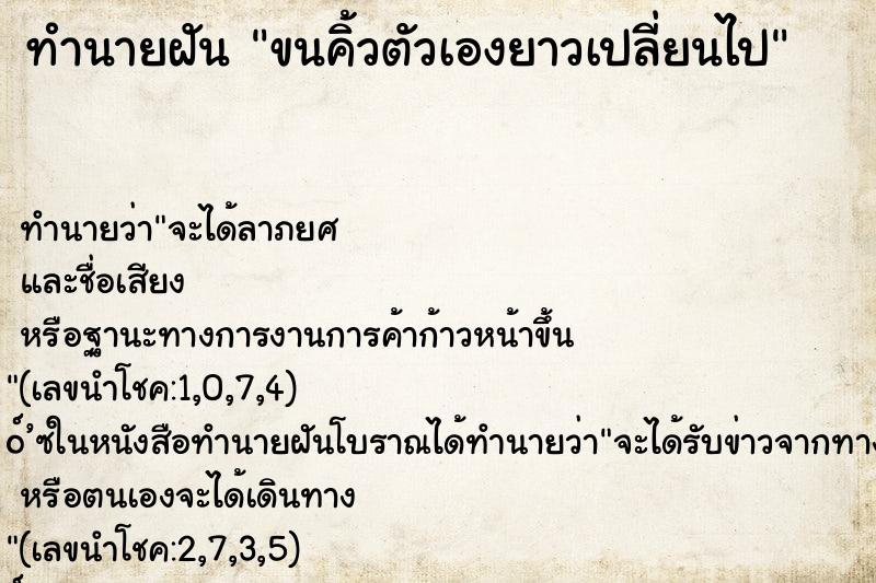 ทำนายฝัน ขนคิ้วตัวเองยาวเปลี่ยนไป ตำราโบราณ แม่นที่สุดในโลก