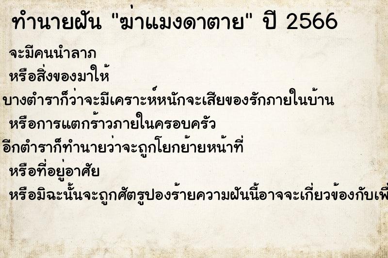 ทำนายฝันฆ่าแมงดาตาย ทำนายฝันทำนายฝันฆ่าแมงดาตาย