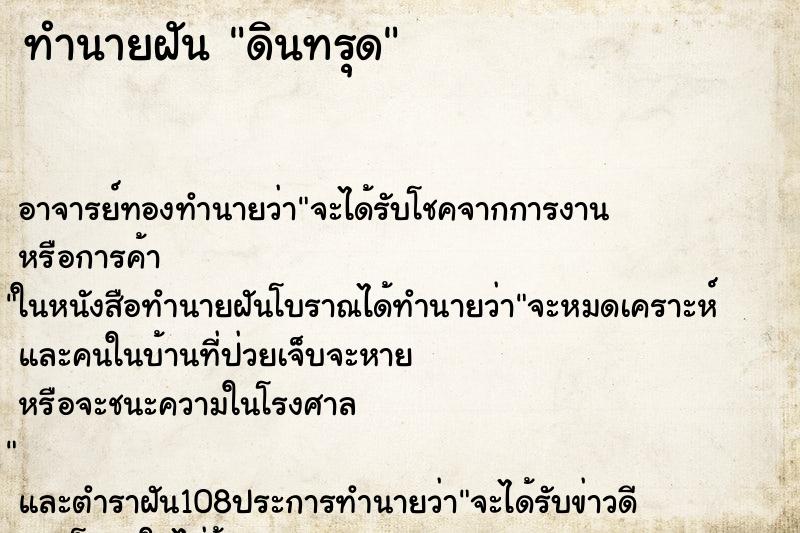 ทำนายฝัน ดินทรุด ตำราโบราณ แม่นที่สุดในโลก