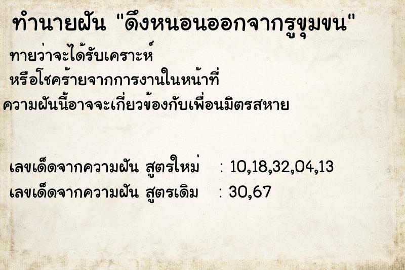 ทำนายฝันทำนายฝันดึงหนอนออกจากรูขุมขน