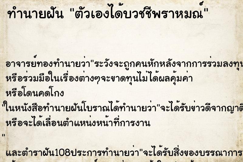 ทำนายฝัน ตัวเองได้บวชชีพราหมณ์