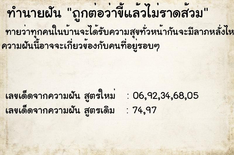 ทำนายฝัน ถูกต่อว่าขี้แล้วไม่ราดส้วม ทำนายฝัน ถูกต่อว่าขี้แล้วไม่ราดส้วม