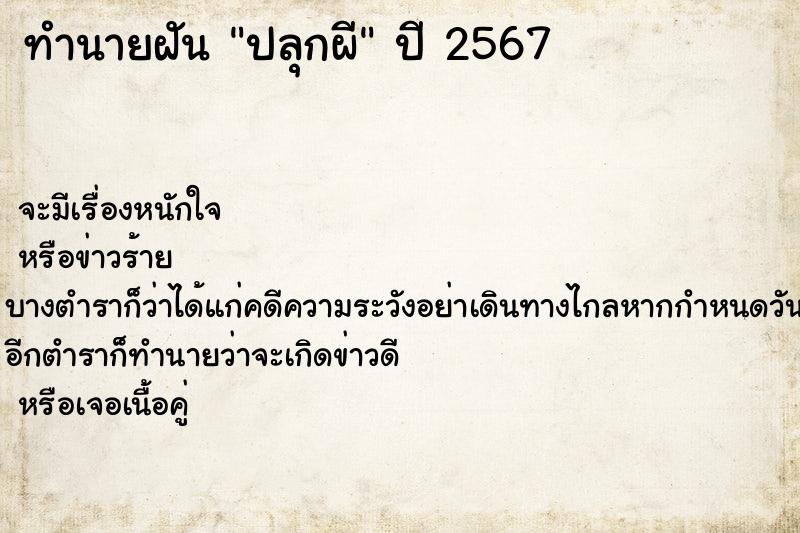 ทำนายฝัน ปลุกผี ทำนายฝัน ปลุกผี