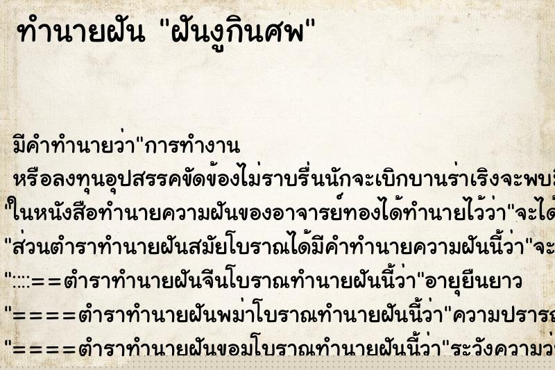 ทำนายฝัน ฝันงูกินศพ ทำนายฝัน ฝันงูกินศพ