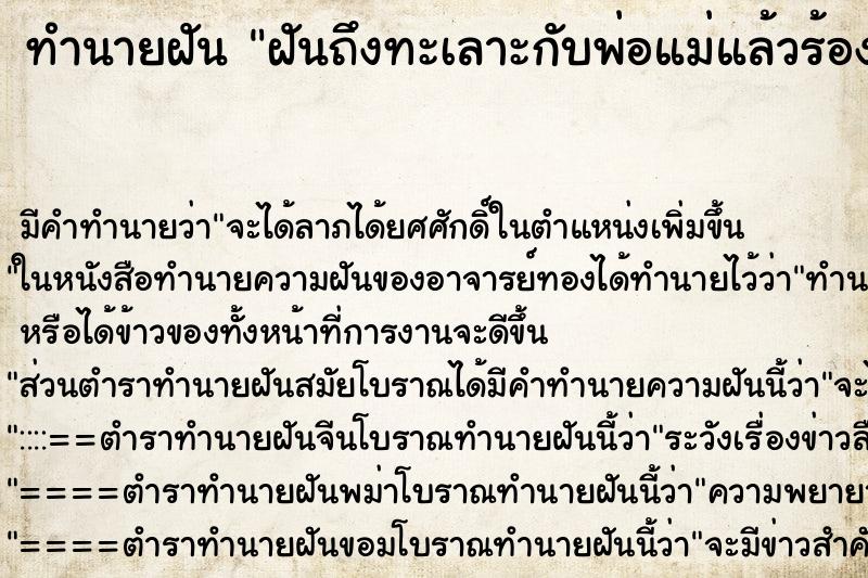 ทำนายฝันทำนายฝันฝันถึงทะเลาะกับพ่อแม่แล้วร้องไห้เสียใจมาก