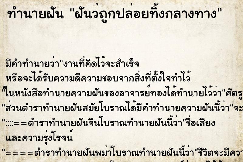 ทำนายฝัน ฝันว่ถูกปล่อยทิ้งกลางทาง ทำนายฝัน ฝันว่ถูกปล่อยทิ้งกลางทาง