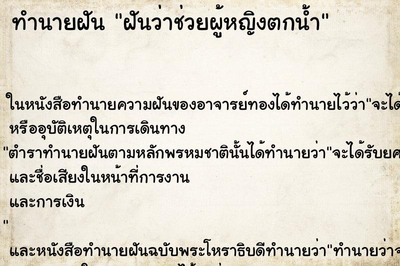 ทำนายฝันทำนายฝันฝันว่าช่วยผู้หญิงตกน้ำ