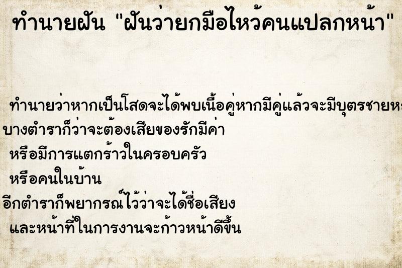 ทำนายฝันฝันว่ายกมือไหว้คนแปลกหน้า ทำนายฝันทำนายฝันฝันว่ายกมือไหว้คนแปลกหน้า