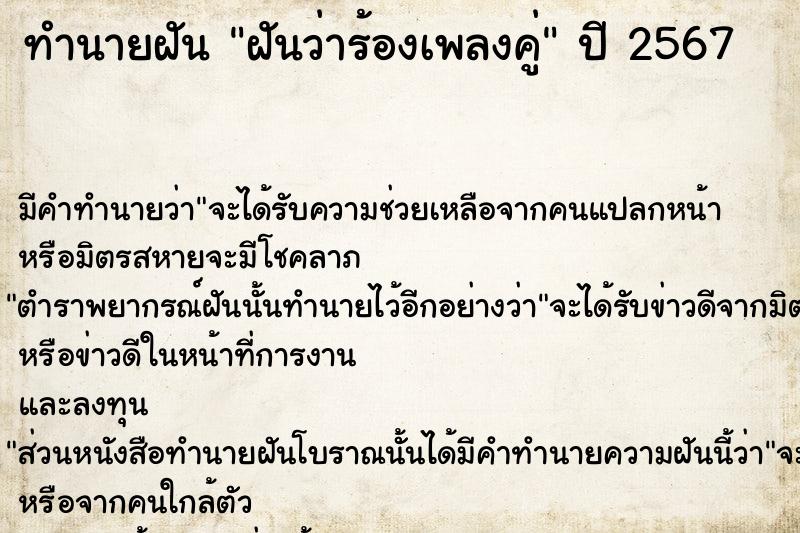 ทำนายฝันทำนายฝันฝันว่าร้องเพลงคู่