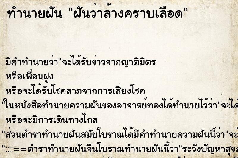 ทำนายฝัน ฝันว่าล้างคราบเลือด ทำนายฝัน ฝันว่าล้างคราบเลือด