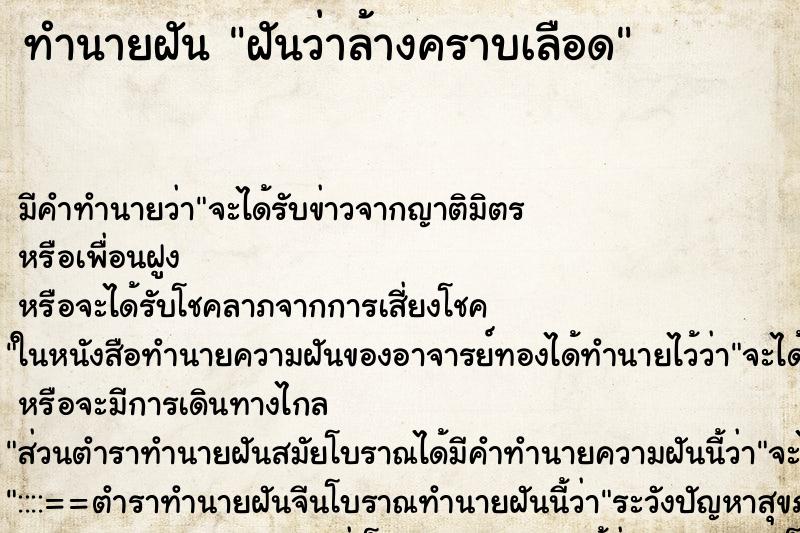 ทำนายฝัน ฝันว่าล้างคราบเลือด ตำราโบราณ แม่นที่สุดในโลก