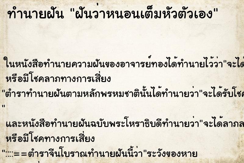 ทำนายฝันฝันว่าหนอนเต็มหัวตัวเอง ทำนายฝันทำนายฝันฝันว่าหนอนเต็มหัวตัวเอง