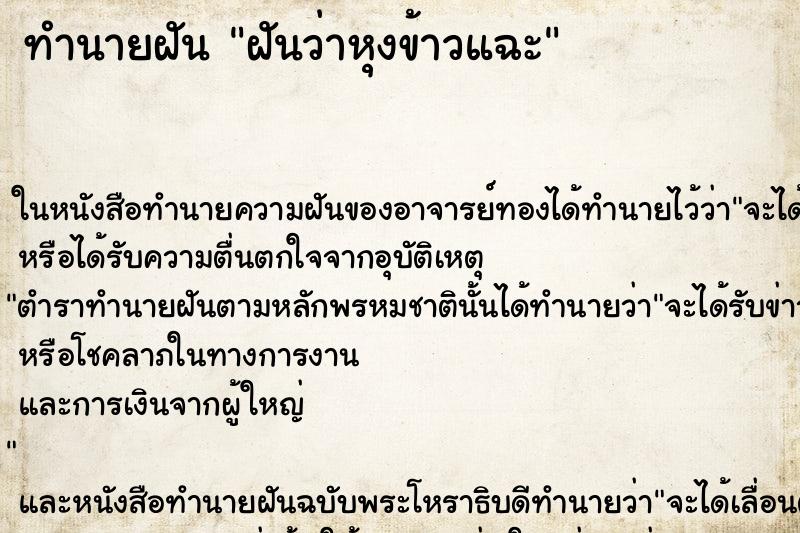 ทำนายฝันฝันว่าหุงข้าวแฉะ ทำนายฝันทำนายฝันฝันว่าหุงข้าวแฉะ