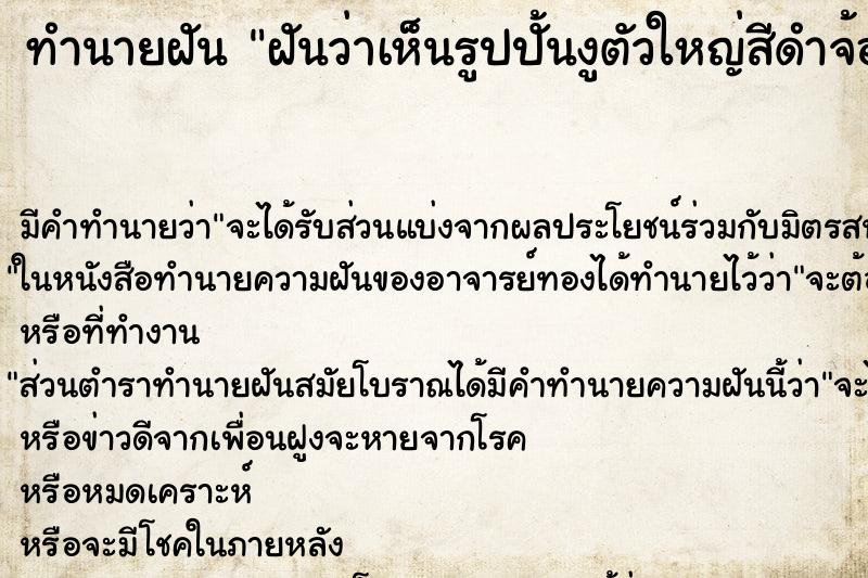 ทำนายฝัน ฝันว่าเห็นรูปปั้นงูตัวใหญ่สีดำจ้องหน้า ตำราโบราณ แม่นที่สุดในโลก