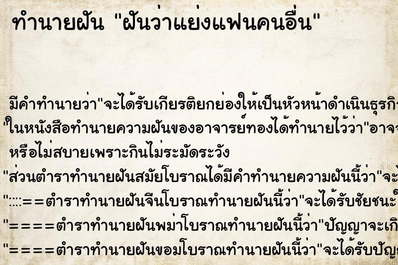 ทำนายฝัน ฝันว่าแย่งแฟนคนอื่น