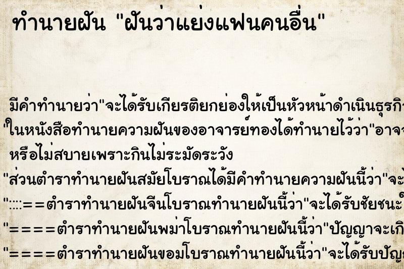 ทำนายฝัน ฝันว่าแย่งแฟนคนอื่น ตำราโบราณ แม่นที่สุดในโลก