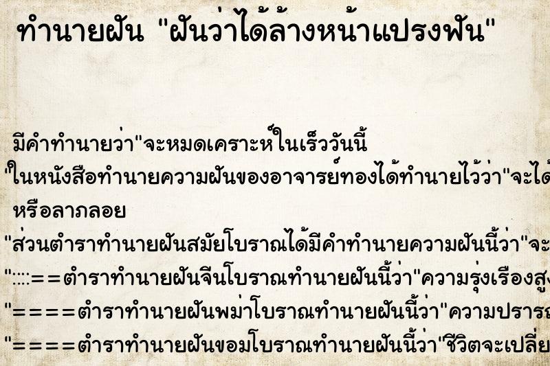 ทำนายฝันฝันว่าได้ล้างหน้าแปรงฟัน ทำนายฝันทำนายฝันฝันว่าได้ล้างหน้าแปรงฟัน